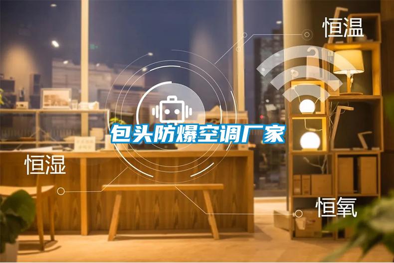 包頭防爆空調廠(chǎng)家