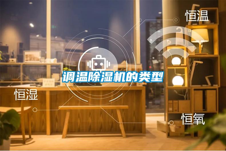 調溫除濕機的類(lèi)型