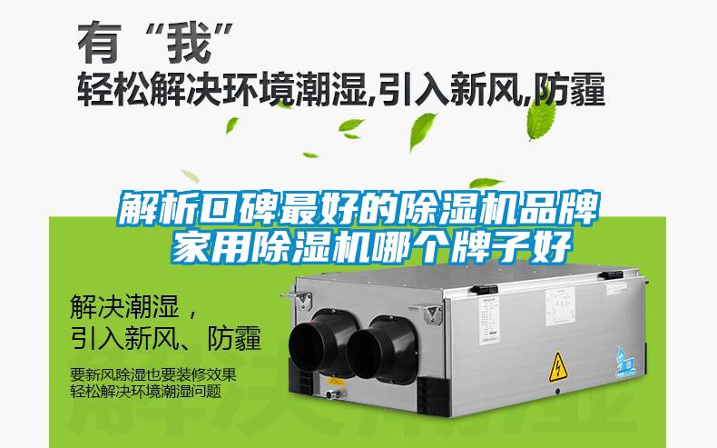 解析口碑最好的除濕機品牌 家用除濕機哪個(gè)牌子好