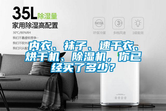 內衣、襪子、速干衣、烘干機、除濕機，你已經(jīng)買(mǎi)了多少？
