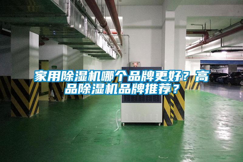 家用除濕機哪個(gè)品牌更好？高品除濕機品牌推薦？