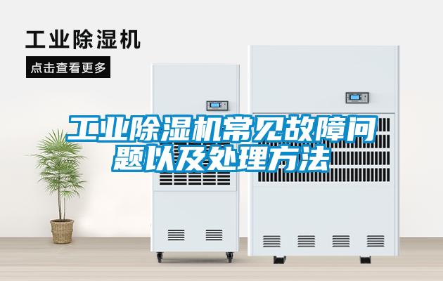 工業(yè)除濕機常見(jiàn)故障問(wèn)題以及處理方法