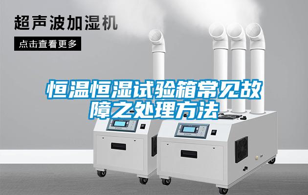 恒溫恒濕試驗箱常見(jiàn)故障之處理方法