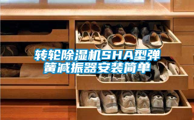 轉輪除濕機SHA型彈簧減振器安裝簡(jiǎn)單