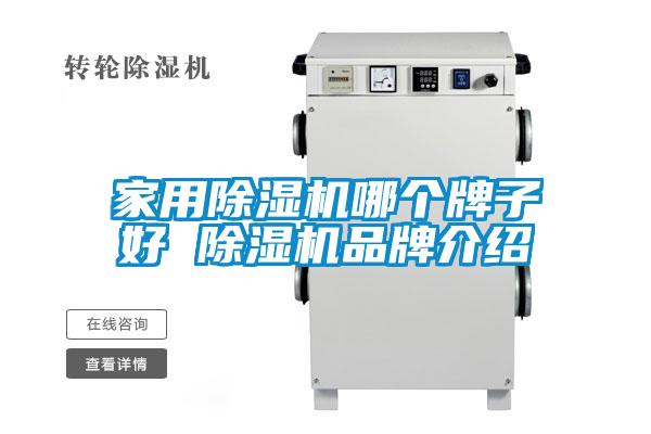 家用除濕機哪個(gè)牌子好 除濕機品牌介紹