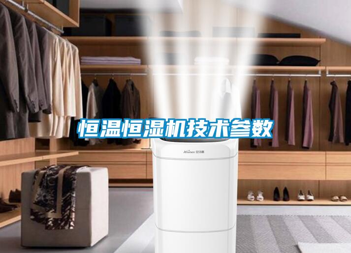 恒溫恒濕機技術(shù)參數