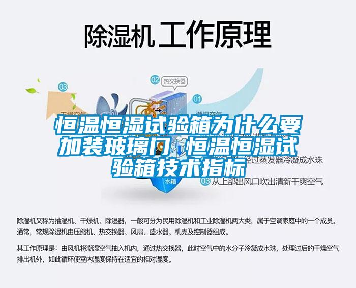 恒溫恒濕試驗箱為什么要加裝玻璃門(mén) 恒溫恒濕試驗箱技術(shù)指標