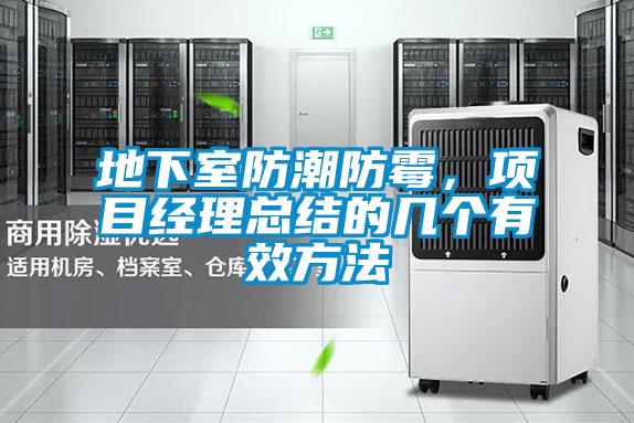 地下室防潮防霉，項目經(jīng)理總結的幾個(gè)有效方法