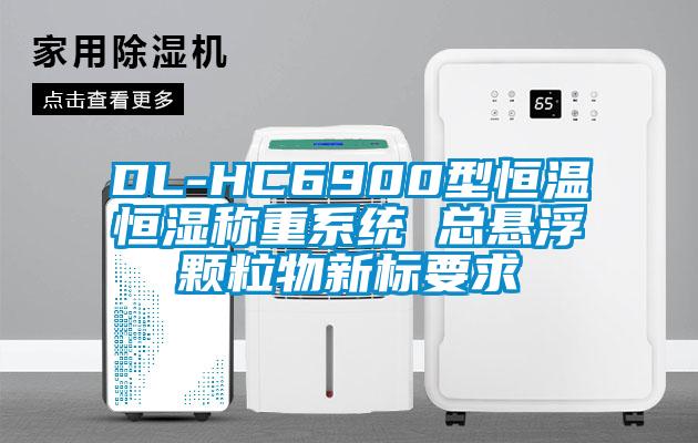 DL-HC6900型恒溫恒濕稱(chēng)重系統 總懸浮顆粒物新標要求