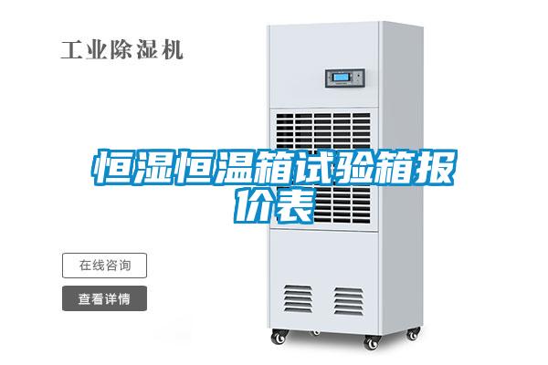 恒濕恒溫箱試驗箱報價(jià)表