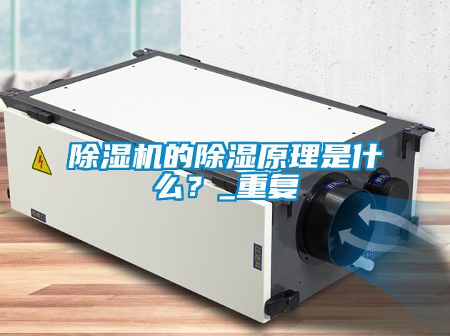 除濕機的除濕原理是什么？_重復