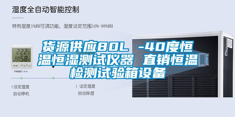 貨源供應80L -40度恒溫恒濕測試儀器 直銷(xiāo)恒溫檢測試驗箱設備