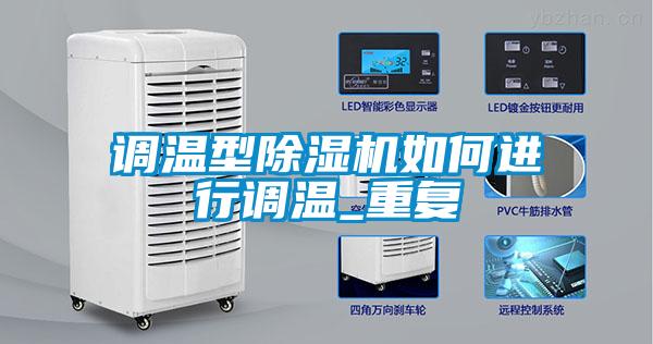 調溫型除濕機如何進(jìn)行調溫_重復
