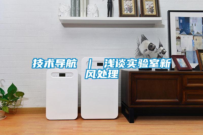 技術(shù)導航 ｜ 淺談實(shí)驗室新風(fēng)處理
