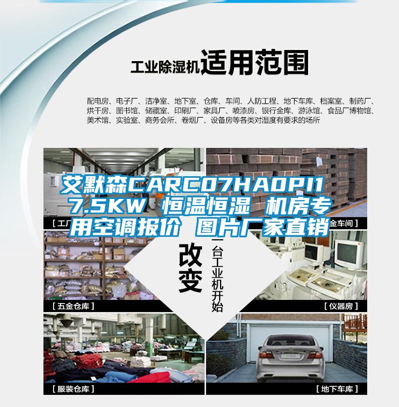 艾默森CARC07HA0PI1 7.5KW 恒溫恒濕 機房專(zhuān)用空調報價(jià) 圖片廠(chǎng)家直銷(xiāo)