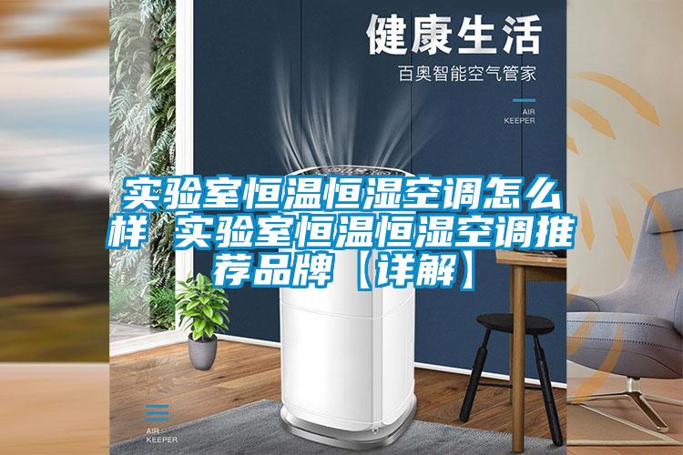 實(shí)驗室恒溫恒濕空調怎么樣 實(shí)驗室恒溫恒濕空調推薦品牌【詳解】