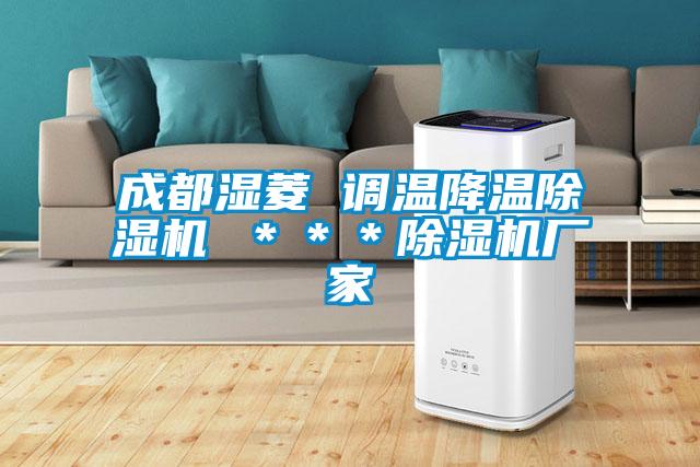 成都濕菱 調溫降溫除濕機 ＊＊＊除濕機廠(chǎng)家