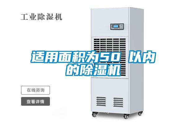 適用面積為50㎡以?xún)鹊某凉駲C