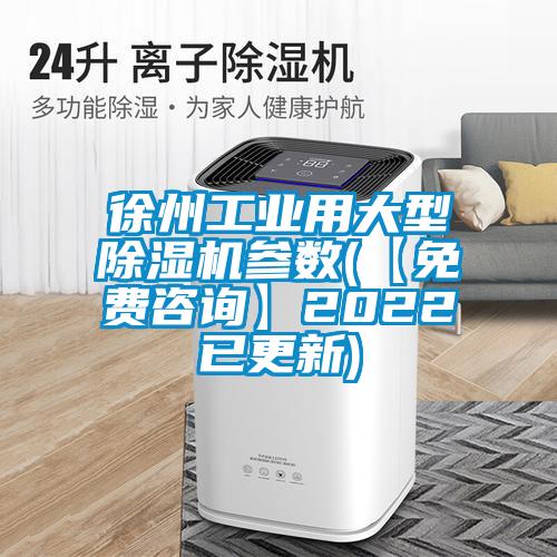 徐州工業(yè)用大型除濕機參數(【免費咨詢(xún)】2022已更新)
