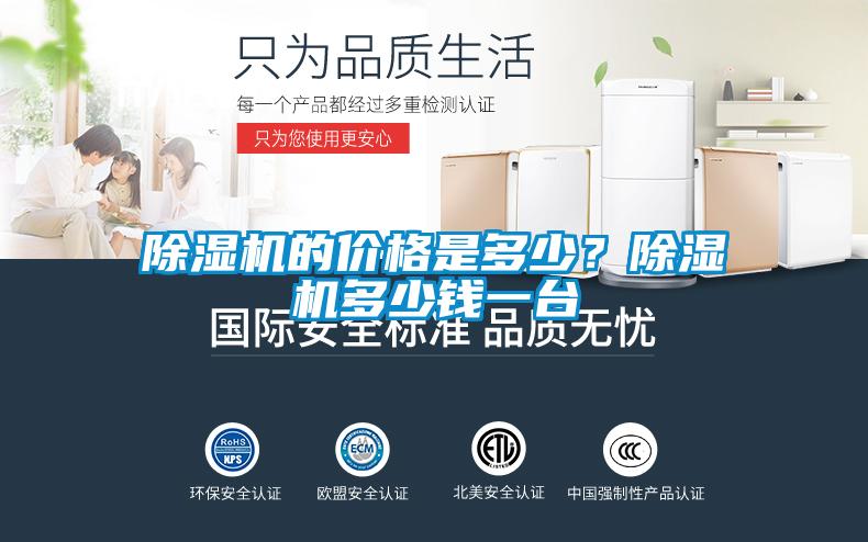 除濕機的價(jià)格是多少？除濕機多少錢(qián)一臺