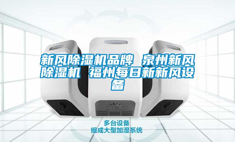 新風(fēng)除濕機品牌 泉州新風(fēng)除濕機 福州每日新新風(fēng)設備