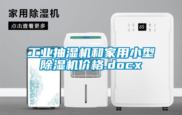 工業(yè)抽濕機和家用小型除濕機價(jià)格.docx