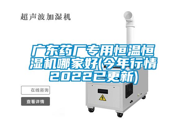 廣東藥廠(chǎng)專(zhuān)用恒溫恒濕機哪家好(今年行情2022已更新)
