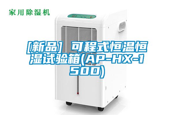 [新品] 可程式恒溫恒濕試驗箱(AP-HX-150D)