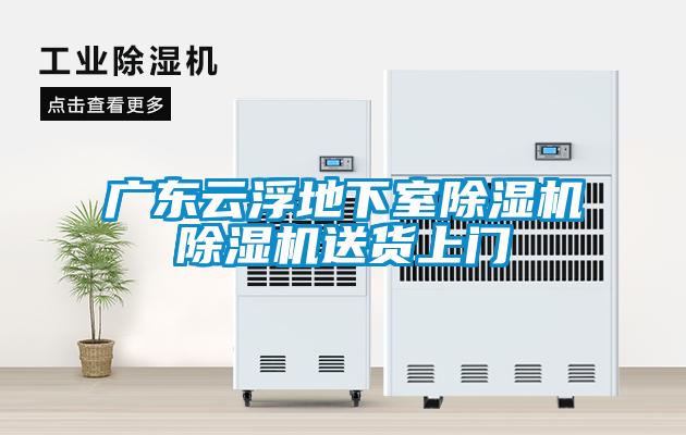 廣東云浮地下室除濕機除濕機送貨上門(mén)