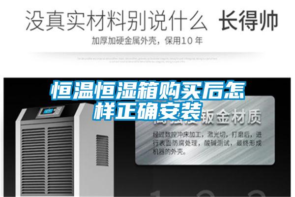 恒溫恒濕箱購買(mǎi)后怎樣正確安裝