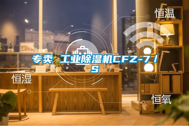 專(zhuān)賣(mài) 工業(yè)除濕機CFZ-7／S
