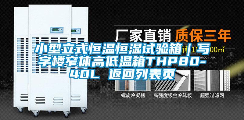 小型立式恒溫恒濕試驗箱｜寫(xiě)字樓窄體高低溫箱THP80-40L 返回列表頁(yè)