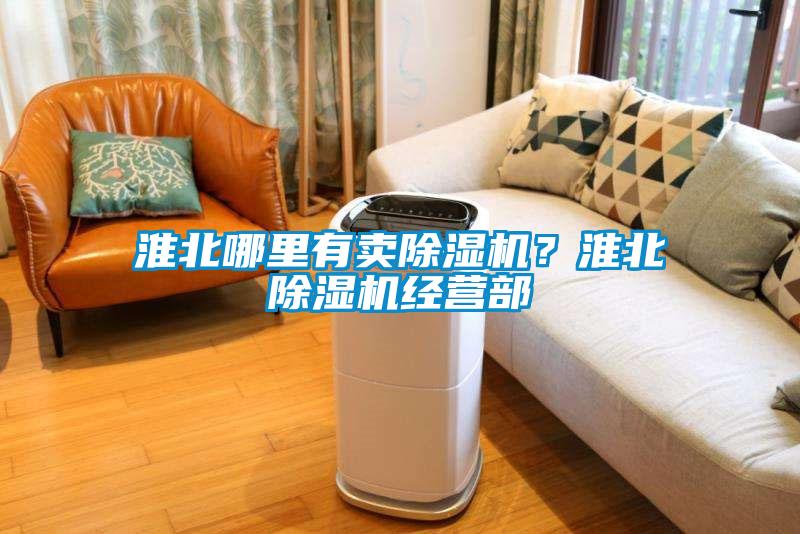 淮北哪里有賣(mài)除濕機？淮北除濕機經(jīng)營(yíng)部