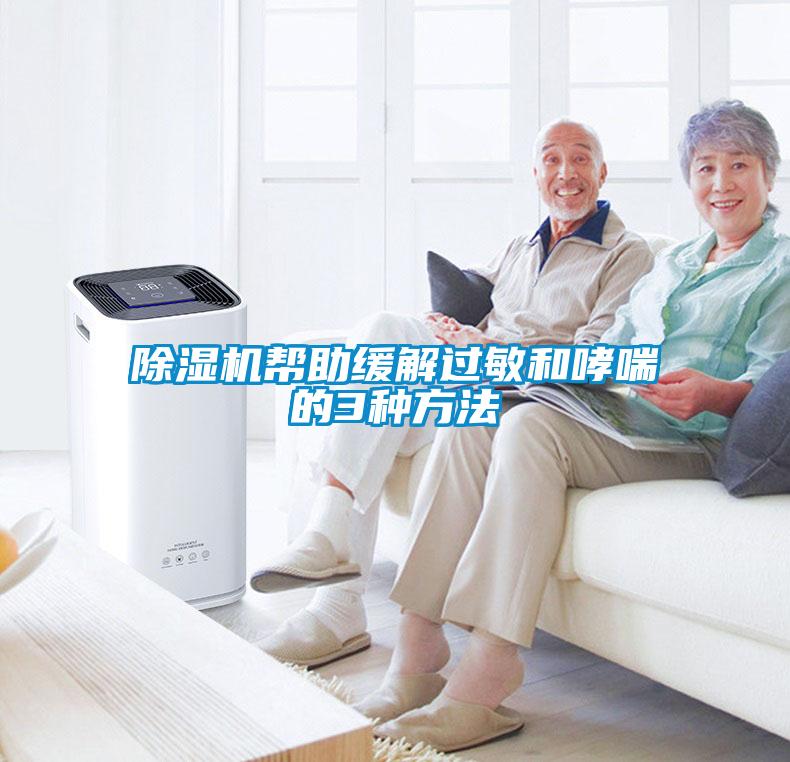 除濕機幫助緩解過(guò)敏和哮喘的3種方法
