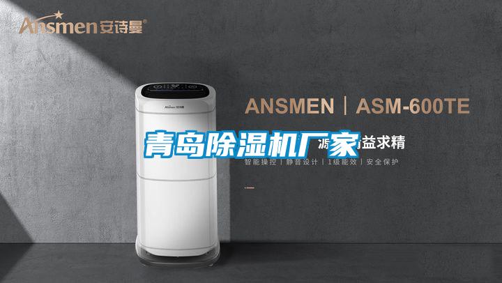 青島除濕機廠(chǎng)家