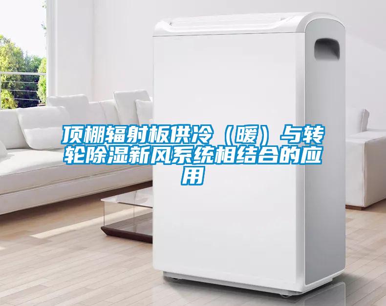 頂棚輻射板供冷（暖）與轉輪除濕新風(fēng)系統相結合的應用