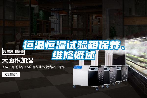 恒溫恒濕試驗箱保養、維修概述