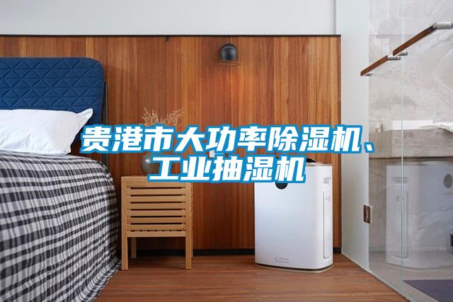 貴港市大功率除濕機、工業(yè)抽濕機