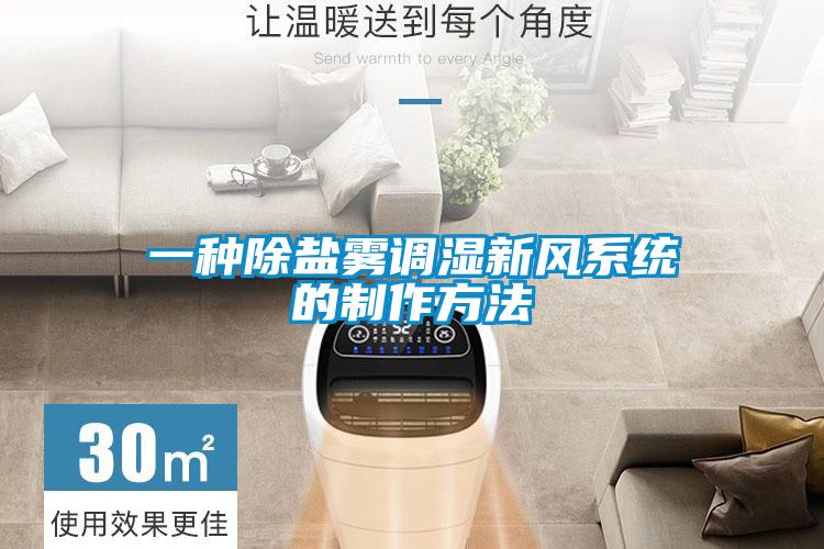 一種除鹽霧調濕新風(fēng)系統的制作方法