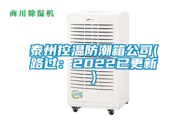 泰州控溫防潮箱公司(路過(guò)：2022已更新)
