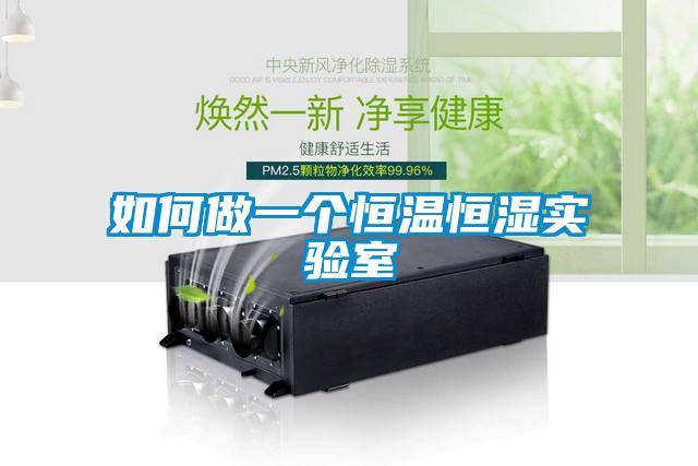 如何做一個(gè)恒溫恒濕實(shí)驗室