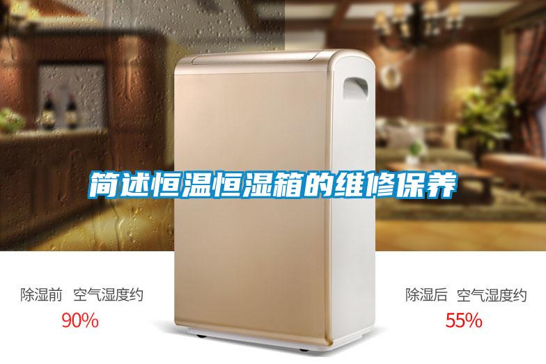 簡(jiǎn)述恒溫恒濕箱的維修保養