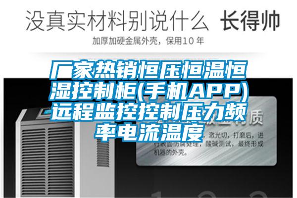 廠(chǎng)家熱銷(xiāo)恒壓恒溫恒濕控制柜(手機APP)遠程監控控制壓力頻率電流溫度