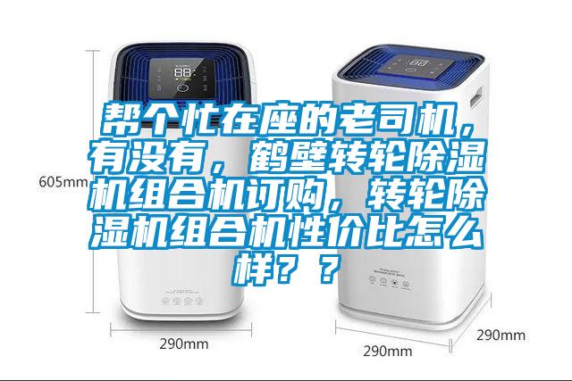 幫個(gè)忙在座的老司機，有沒(méi)有，鶴壁轉輪除濕機組合機訂購，轉輪除濕機組合機性?xún)r(jià)比怎么樣？？