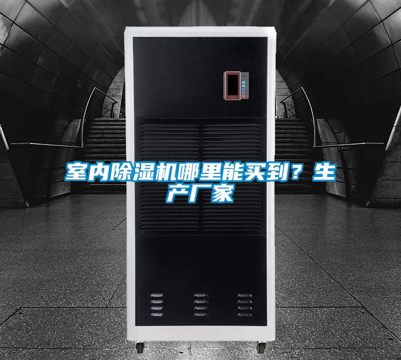 室內除濕機哪里能買(mǎi)到？生產(chǎn)廠(chǎng)家