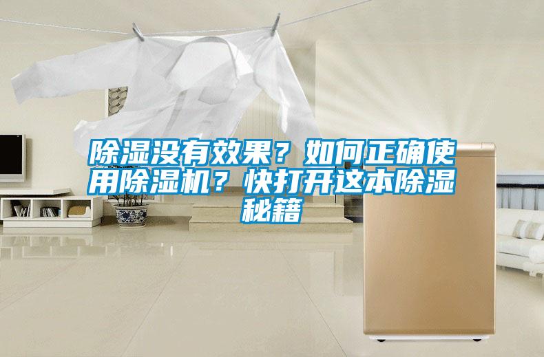 除濕沒(méi)有效果？如何正確使用除濕機？快打開(kāi)這本除濕秘籍