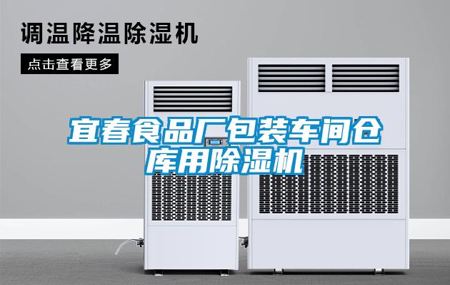 宜春食品廠(chǎng)包裝車(chē)間倉庫用除濕機