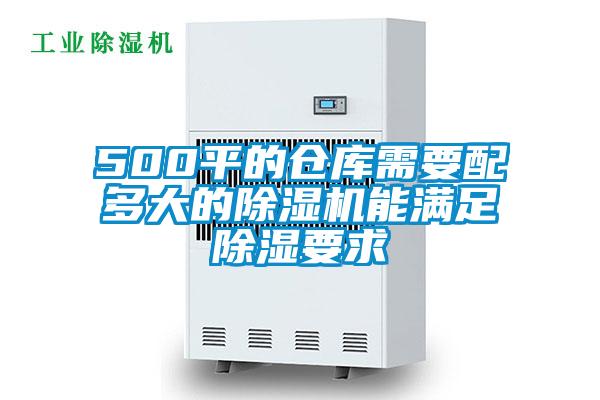 500平的倉庫需要配多大的除濕機能滿(mǎn)足除濕要求