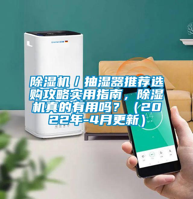 除濕機／抽濕器推薦選購攻略實(shí)用指南，除濕機真的有用嗎？（2022年-4月更新）
