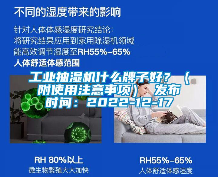 工業(yè)抽濕機什么牌子好？（附使用注意事項） 發(fā)布時(shí)間：2022-12-17